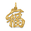 14k Yellow Gold Chinese Good Luck Character Pendant 5/8in